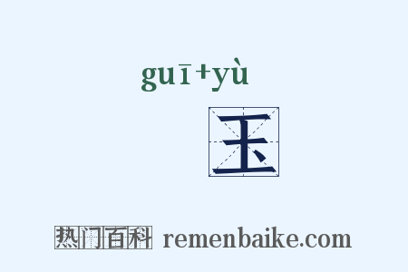 珪玉是什么意思的图片